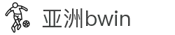亚洲·bwin必赢国际-www.437ccm.com