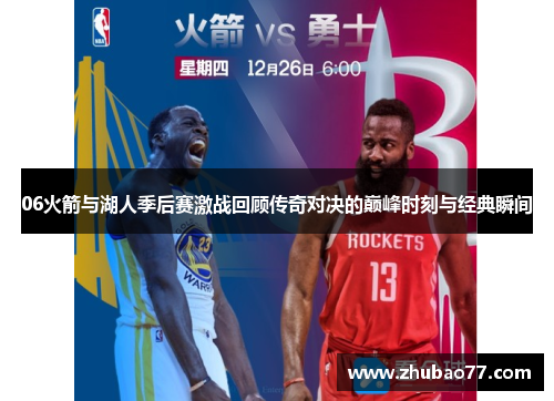 06火箭与湖人季后赛激战回顾传奇对决的巅峰时刻与经典瞬间