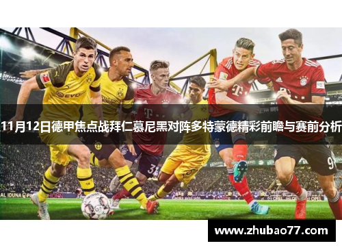 11月12日德甲焦点战拜仁慕尼黑对阵多特蒙德精彩前瞻与赛前分析