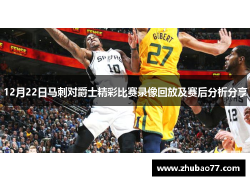 12月22日马刺对爵士精彩比赛录像回放及赛后分析分享