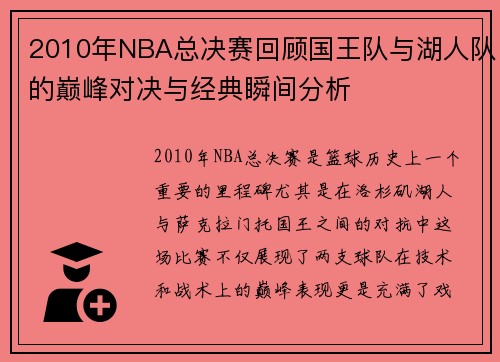 2010年NBA总决赛回顾国王队与湖人队的巅峰对决与经典瞬间分析