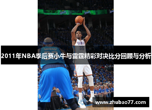 2011年NBA季后赛小牛与雷霆精彩对决比分回顾与分析