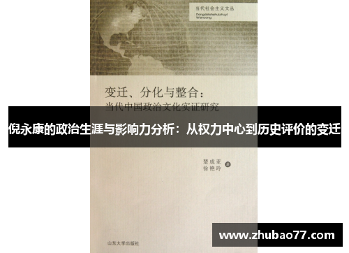 倪永康的政治生涯与影响力分析：从权力中心到历史评价的变迁