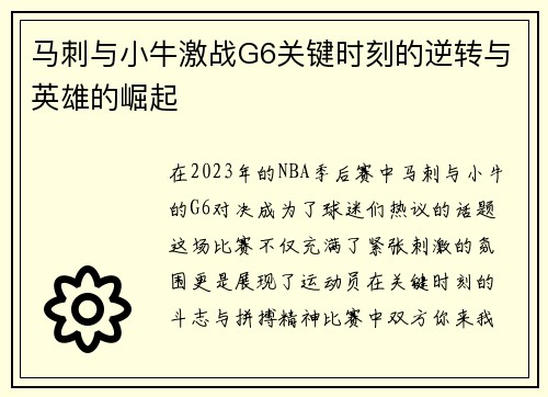 马刺与小牛激战G6关键时刻的逆转与英雄的崛起