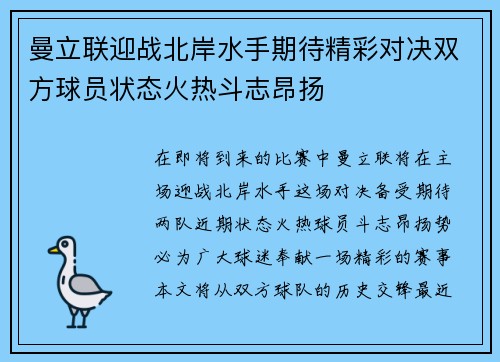 曼立联迎战北岸水手期待精彩对决双方球员状态火热斗志昂扬