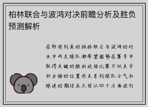 柏林联合与波鸿对决前瞻分析及胜负预测解析