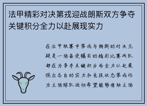 法甲精彩对决第戎迎战朗斯双方争夺关键积分全力以赴展现实力