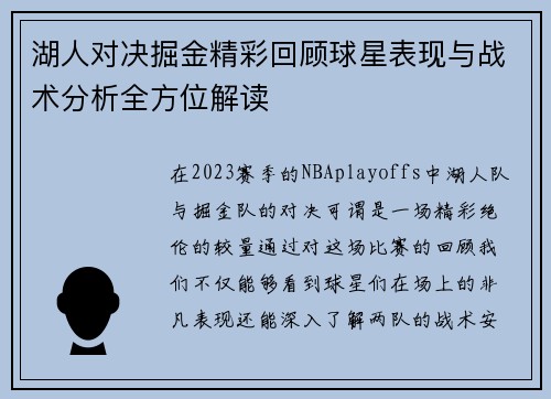 湖人对决掘金精彩回顾球星表现与战术分析全方位解读