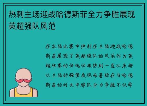 热刺主场迎战哈德斯菲全力争胜展现英超强队风范