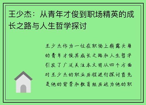 王少杰：从青年才俊到职场精英的成长之路与人生哲学探讨