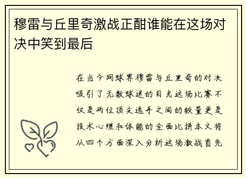 穆雷与丘里奇激战正酣谁能在这场对决中笑到最后
