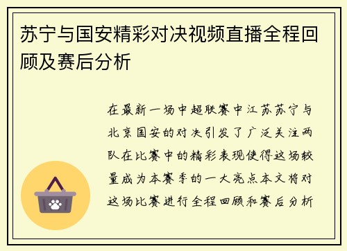 苏宁与国安精彩对决视频直播全程回顾及赛后分析