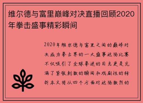 维尔德与富里巅峰对决直播回顾2020年拳击盛事精彩瞬间