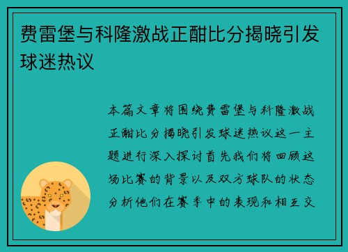 费雷堡与科隆激战正酣比分揭晓引发球迷热议