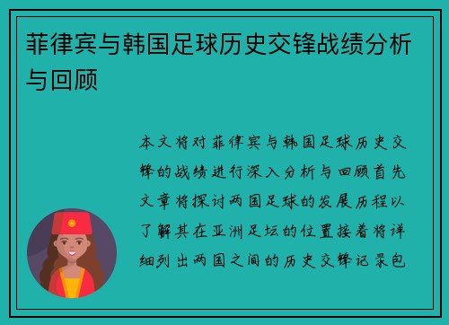 菲律宾与韩国足球历史交锋战绩分析与回顾