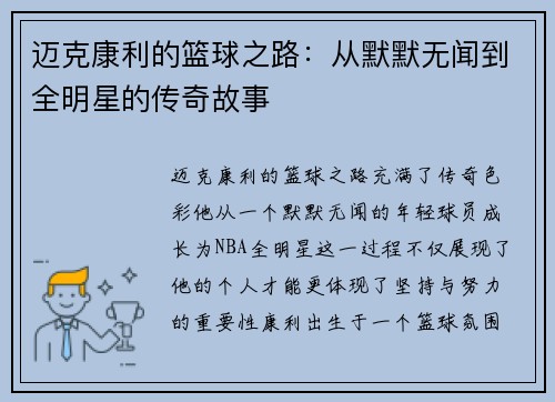 迈克康利的篮球之路：从默默无闻到全明星的传奇故事