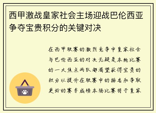 西甲激战皇家社会主场迎战巴伦西亚争夺宝贵积分的关键对决
