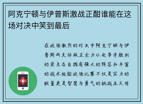 阿克宁顿与伊普斯激战正酣谁能在这场对决中笑到最后