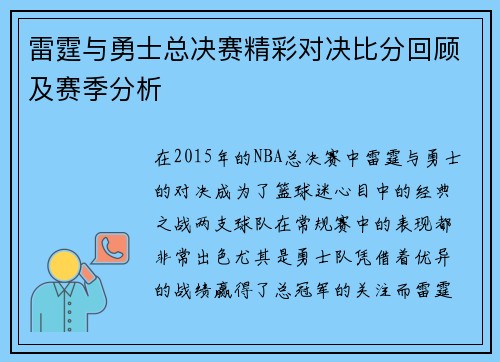 雷霆与勇士总决赛精彩对决比分回顾及赛季分析