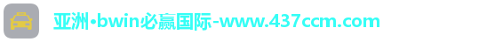bwin必赢